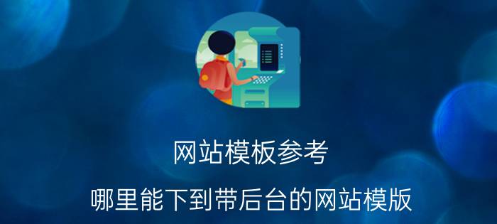 网站模板参考 哪里能下到带后台的网站模版？